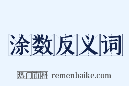 涂数反义词是什么意思的图片